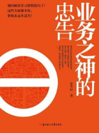 《业务之神的忠告》-张笑恒-mobi、epub、azw3、pdf电子书免费下载/宝阳读书小站