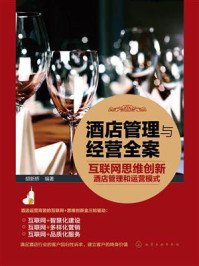 《酒店管理与经营全案:互联网思维创新酒店管理和运营模式》-胡新桥