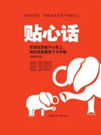《贴心话:把话说到客户心坎上,你的话就能卖个大价钱》-宋犀堃