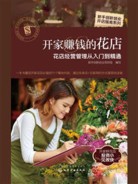 《开家赚钱的花店:花店经营管理从入门到精通》-新手创新创业项目组