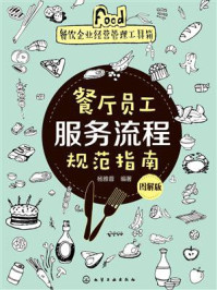 《餐厅员工服务流程规范指南:图解版》-杨雅蓉