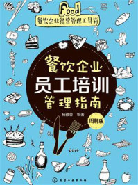 《餐饮企业员工培训管理指南:图解版》-杨雅蓉-mobi、epub、azw3、pdf电子书免费下载/宝阳读书小站
