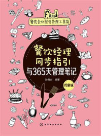 《餐饮经理同步指引与365天管理笔记:图解版》-孙勇兴