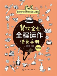 《餐饮企业全程运作法务手册:图解版》-侯其锋