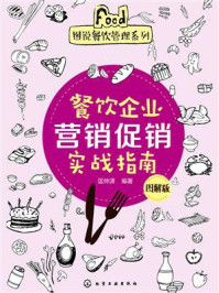 《餐饮企业营销促销实战指南:图解版》-匡仲潇