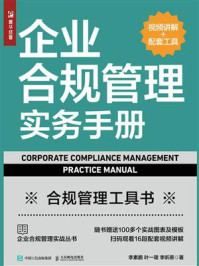 《企业合规管理实务手册:视频讲解+配套工具》-李素鹏