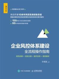 《企业风控体系建设全流程操作指南:规范讲解+流程分解+操作实务+案例解析》-李素鹏