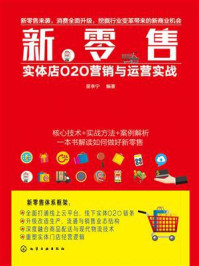 《新零售:实体店O2O营销与运营实战》-苗李宁