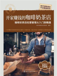 《开家赚钱的咖啡奶茶店:咖啡奶茶店经营管理从入门到精通》-新手创新创业项目组