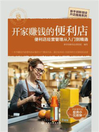 《开家赚钱的便利店:便利店经营管理从入门到精通》-新手创新创业项目组-mobi、epub、azw3、pdf电子书免费下载/宝阳读书小站