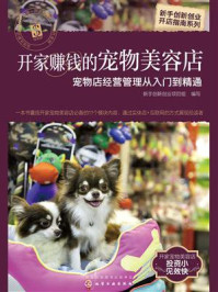 《开家赚钱的宠物美容店:宠物店经营管理从入门到精通》-新手创新创业项目组