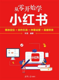 《从零开始学小红书:精准定位+创作引流+种草运营+直播带货》-叶龙