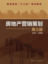 《房地产营销策划(第三版)》-吴翔华
