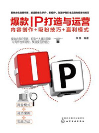 《爆款IP打造与运营:内部创作+吸粉技巧+盈利模式》-李伟