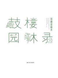 《鼓楼园林录》-南京市鼓楼区地方志编纂委员会办公室-mobi、epub、azw3、pdf电子书免费下载/宝阳读书小站