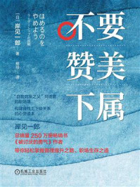 《不要赞美下属》-岸见一郎
