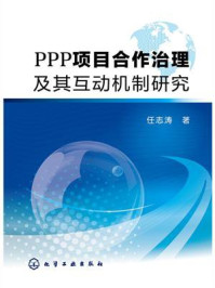 《PPP项目合作治理及其互动机制研究》-任志涛