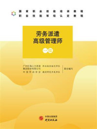 《劳务派遣高级管理师(一级)》-广州红海人力资源集团股份有限公司