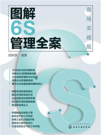 《图解6S管理全案:现场实战版》-胡新桥