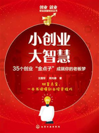 《小创业 大智慧:35个创业“金点子”成就你的老板梦》-王国军
