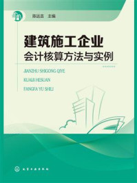 《建筑施工企业会计核算方法与实例》-陈远吉-mobi、epub、azw3、pdf电子书免费下载/宝阳读书小站