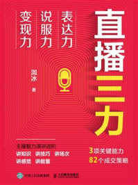 《直播三力:表达力、说服力、变现力》-洳冰