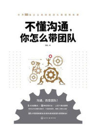 《不懂沟通,你怎么带团队》-夏佐