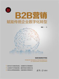 《B2B营销:赋能传统企业数字化转型》-渠成-mobi、epub、azw3、pdf电子书免费下载/宝阳读书小站