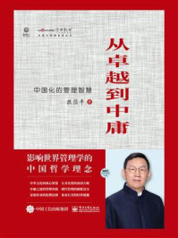 《从卓越到中庸:中国化的管理智慧》-段俊平