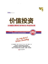 《价值投资:从格雷厄姆到巴菲特的头号投资法则》-克里斯托弗·布朗