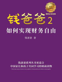《钱爸爸 2:如何实现财务自由》-钱爸爸