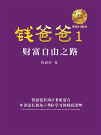 《钱爸爸 1:财富自由之路》-钱爸爸