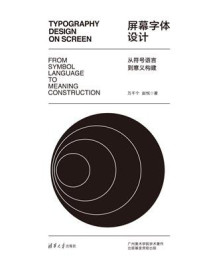 《屏幕字体设计:从符号语言到意义构建》-万千个