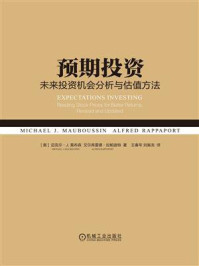 《预期投资:未来投资机会分析与估值方法》-迈克尔·J.莫布森