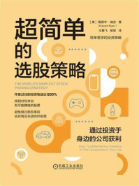 《超简单的选股策略:通过投资于身边的公司获利》-爱德华·瑞安