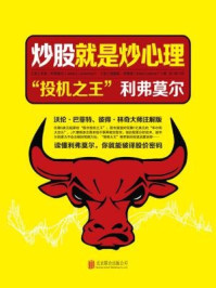 《炒股就是炒心理 :“投机之王”利弗莫尔》-杰西·利弗莫尔,埃德温·勒菲弗