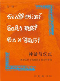 《神话与仪式:破解古代于阗氍毹上的文明密码》-段晴
