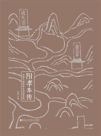 《阳孝本传:宋朝大儒阳孝本的故里情》-谢海