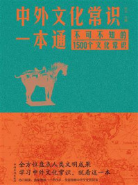 《中外文化常识一本通:不可不知的1500个文化常识》-东云