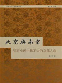 《北京与南京:明清小说中抹不去的京都之恋》-张旭