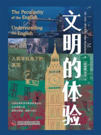 《文明的体验:人类学视角下的英国》-艾伦·麦克法兰