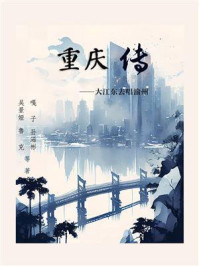 《重庆传:大江东去唱渝州》-吴景娅