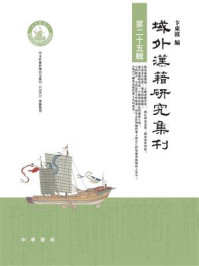 《域外汉籍研究集刊(第25辑)》-卞东波