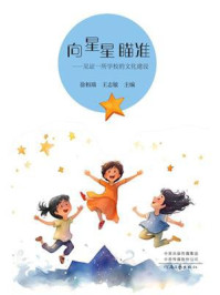 《向星星瞄准:见证一所学校的文化建设》-徐相瑞