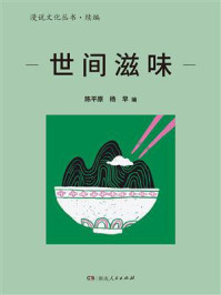 《世间滋味(漫说文化丛书·续编)》-陈平原