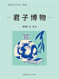 《君子博物(漫说文化丛书·续编)》-陈平原