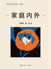 《家庭内外(漫说文化丛书·续编)》-陈平原