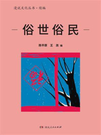 《俗世俗民(漫说文化丛书·续编)》-陈平原