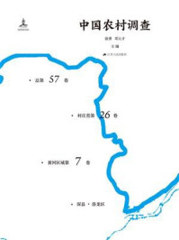 《中国农村调查(总第57卷·村庄类第26卷·黄河区域第7卷)》-徐勇