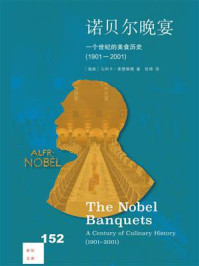《诺贝尔晚宴:一个世纪的美食历史(1901-2001)》-乌利卡·索德琳德